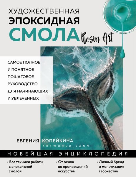Обложка книги  «Художественная эпоксидная смола. Resin Art. Самое полное и понятное пошаговое руководство для начинающих и увлеченных»