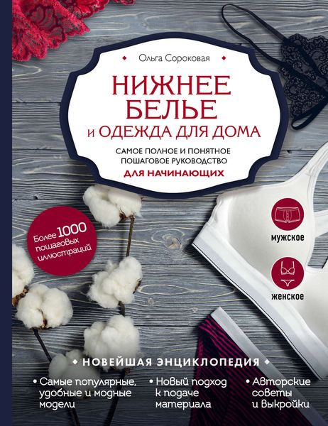 Обложка книги  «Нижнее белье и одежда для дома. Самое полное и понятное пошаговое руководство для начинающих. Новейшая энциклопедия»