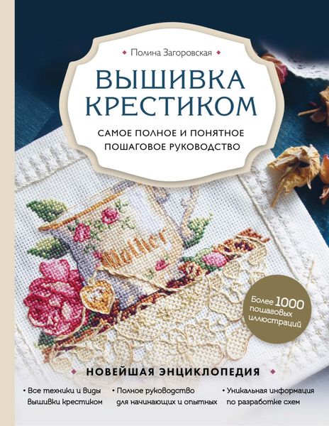 Обложка книги  «Вышивка крестиком»