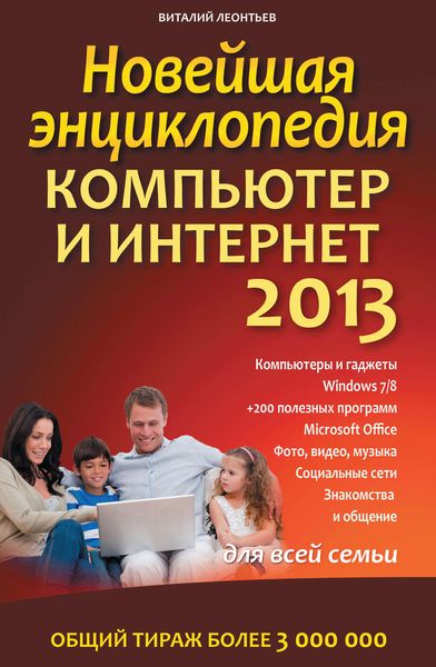 Обложка книги  «Новейшая энциклопедия. Компьютер и Интернет 2013»