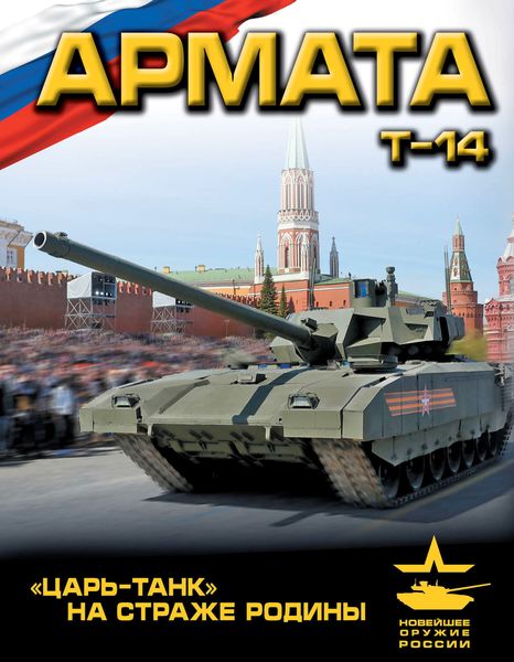 Обложка книги  ««Армата». «Царь-Танк» на страже Родины»
