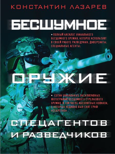 Обложка книги  «Бесшумное оружие спецагентов и разведчиков. Иллюстрированная энциклопедия»
