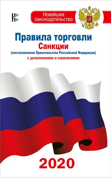 Обложка книги  «Правила торговли. Санкции (постановления Правительства РФ). С дополнениями и изменениями на 2020 год»