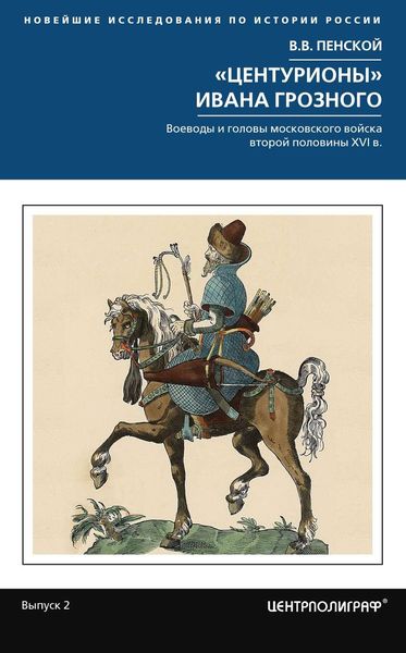 Обложка книги  ««Центурионы» Ивана Грозного. Воеводы и головы московского войска второй половины XVI в.»