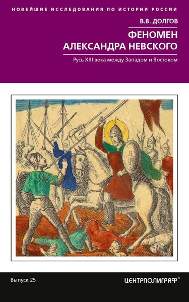 Обложка книги  «Феномен Александра Невского. Русь XIII века между Западом и Востоком»