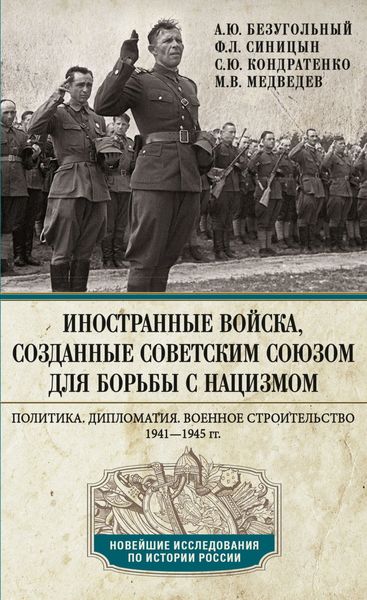 Обложка книги  «Иностранные войска, созданные Советским Союзом для борьбы с нацизмом. Политика. Дипломатия. Военное строительство. 1941—1945»