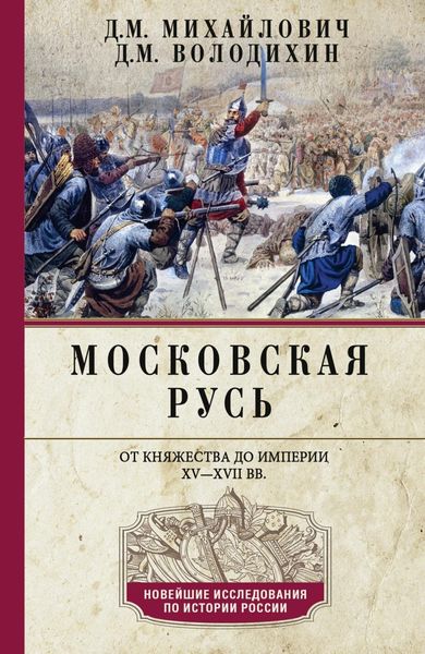 Обложка книги  «Московская Русь. От княжества до империи XV–XVII вв.»