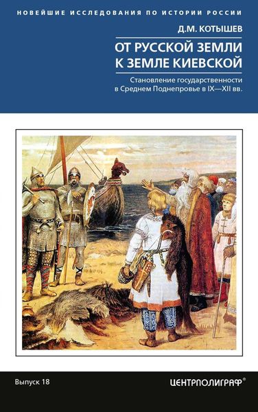 Обложка книги  «От Русской земли к земле Киевской. Становление государственности в Среднем Поднепровье. IX– XII вв.»