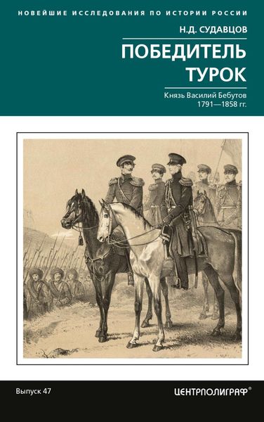 Обложка книги  «Победитель турок. Князь Василий Бебутов. 1791– 1858 гг.»