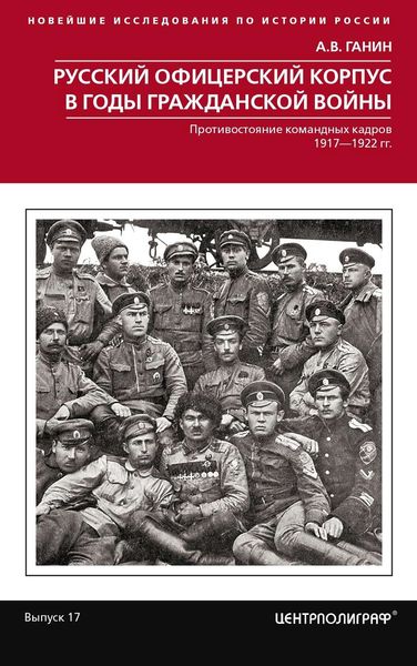 Обложка книги  «Русский офицерский корпус в годы Гражданской войны. Противостояние командных кадров. 1917–1922 гг.»