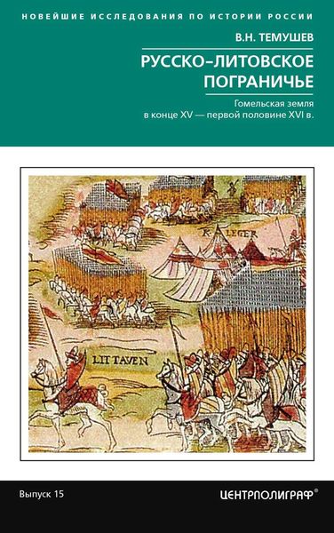 Обложка книги  «Русско-литовское пограничье»