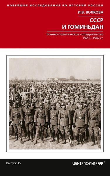 Обложка книги  «СССР и Гоминьдан. Военно-политическое сотрудничество. 1923—1942 гг.»