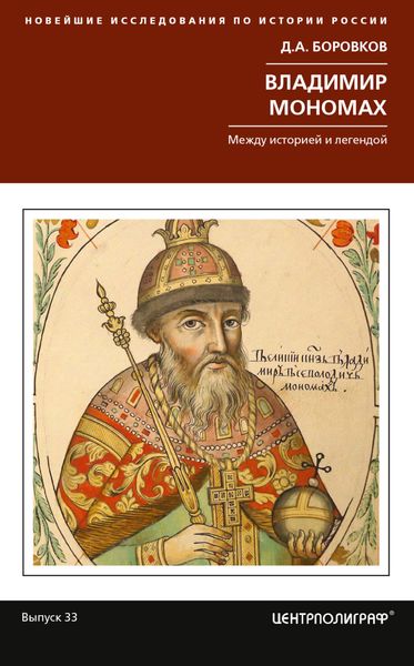 Обложка книги  «Владимир Мономах. Между историей и легендой»