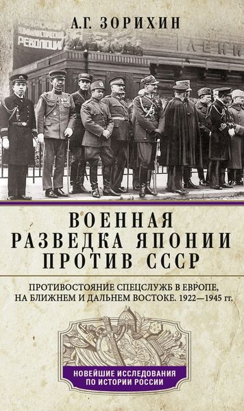 Обложка книги  «Военная разведка Японии против СССР. Противостояние спецслужб в Европе, на Ближнем и Дальнем Востоке. 1922—1945»