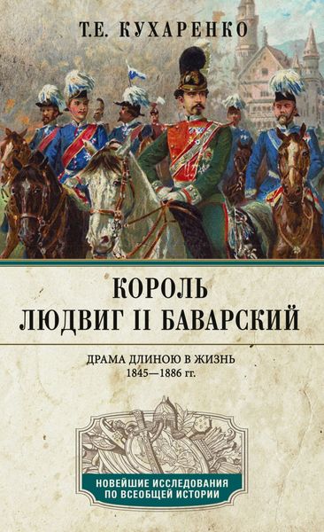 Обложка книги  «Король Людвиг II Баварский. Драма длиною в жизнь. 1845—1886»