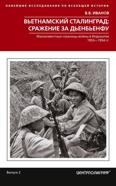 Обложка книги  «Вьетнамский Сталинград: сражение за Дьенбьенфу. Малоизвестные страницы войны в Индокитае. 1953— 1954»