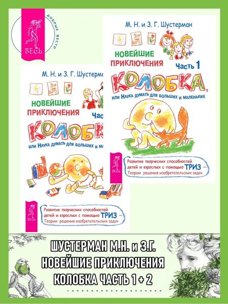 Обложка книги  «Новейшие приключения Колобка, или Наука думать для больших и маленьких. Часть 1, 2»