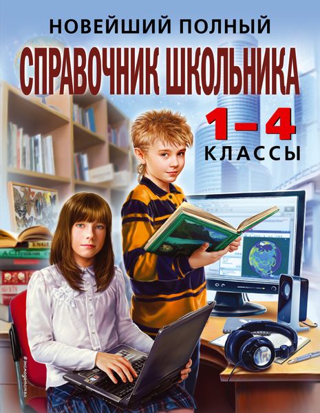 Обложка книги  «Новейший полный справочник школьника. 1-4 классы»