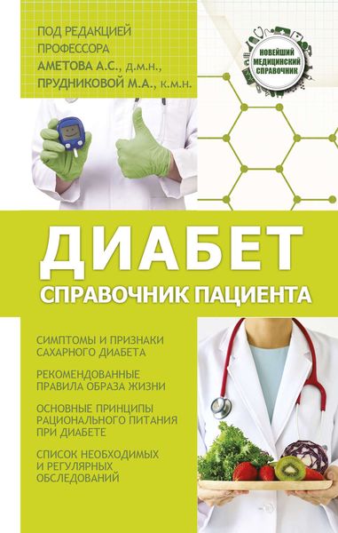 Обложка книги  «Диабет. Справочник пациента»