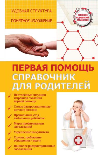 Обложка книги  «Первая помощь. Справочник для родителей»