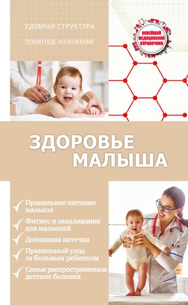 Обложка книги  «Здоровье малыша»