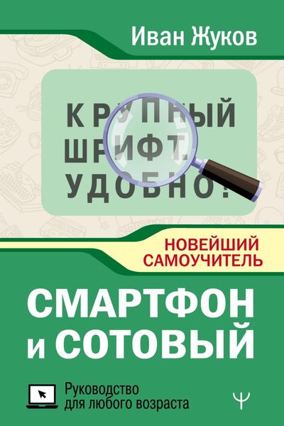 Обложка книги  «Смартфон и сотовый. Крупный шрифт. Новейший самоучитель»