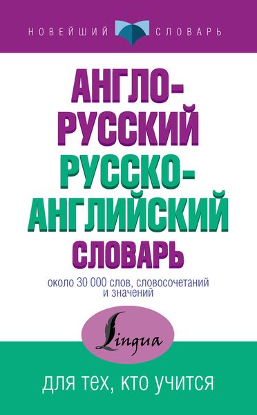 Обложка книги  «Англо-русский русско-английский словарь»