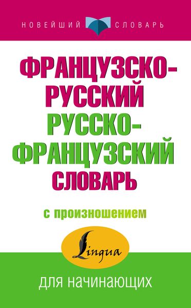 Обложка книги  «Французско-русский русско-французский словарь с произношением»