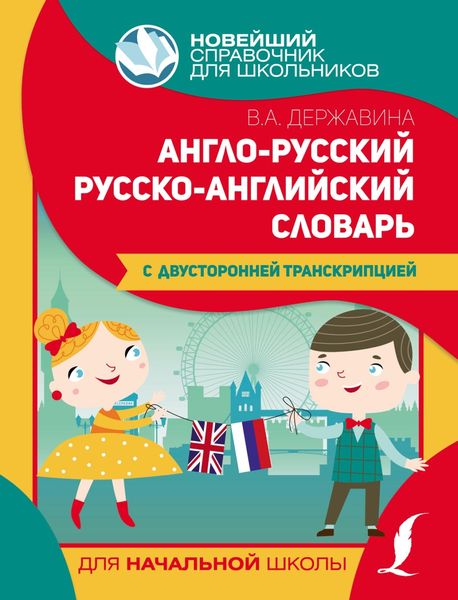 Обложка книги  «Англо-русский русско-английский словарь для начальной школы с двусторонней транскрипцией»