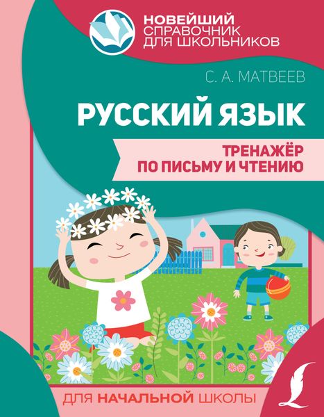 Обложка книги  «Русский язык. Тренажер по письму и чтению»