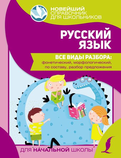Обложка книги  «Русский язык. Все виды разбора: фонетический, морфологический, по составу, разбор предложения»