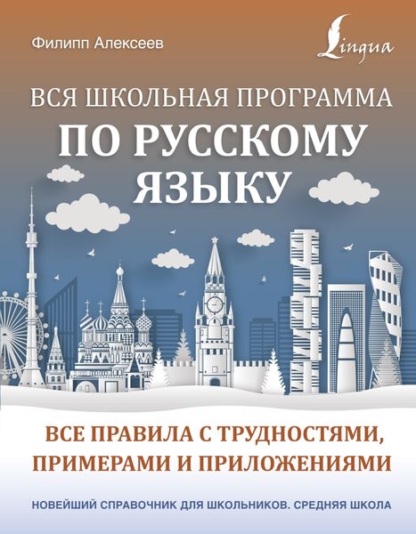 Обложка книги  «Вся школьная программа по русскому языку. Все правила с трудностями, примерами и приложениями»