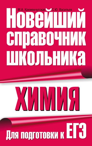 Обложка книги  «Химия. Для подготовки к ЕГЭ»
