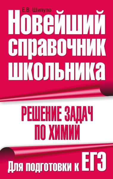 Обложка книги  «Решение задач по химии. Для подготовки к ЕГЭ»