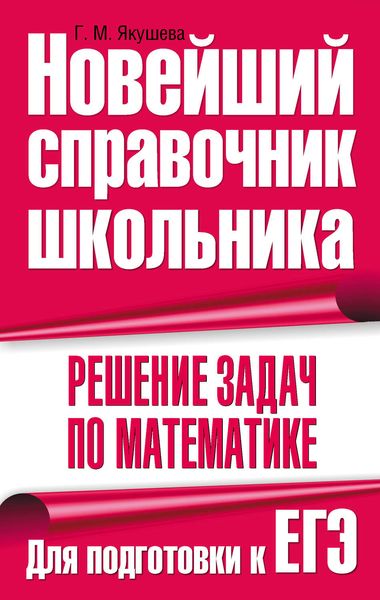Обложка книги  «Решение задач по математике. Для подготовки к ЕГЭ»