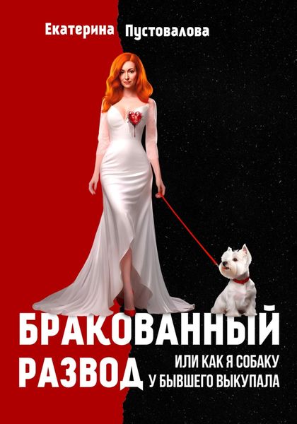 Обложка книги «Бракованный развод»