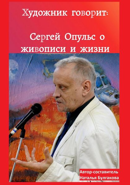 Обложка книги  «Художник говорит: Сергей Опульс о живописи и жизни»