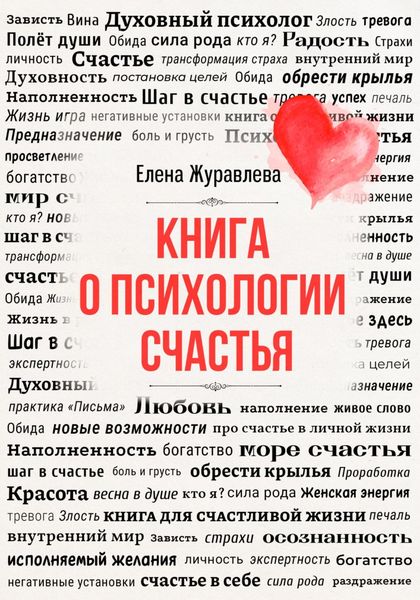 Обложка книги  «Книга о психологии счастья»