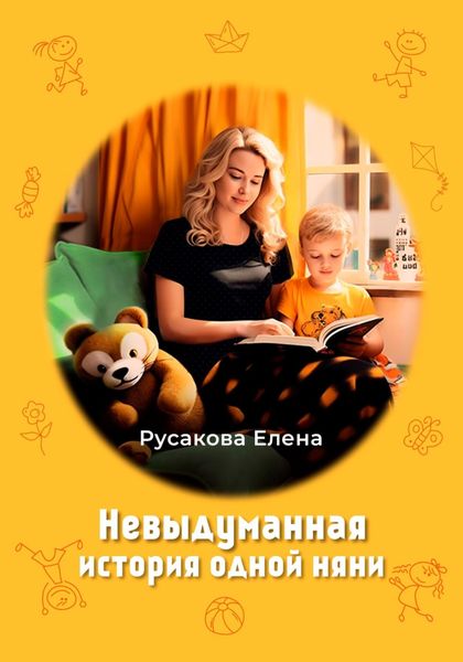 Обложка книги «Невыдуманная история одной няни»