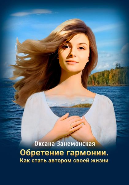 Обложка книги «Обретение гармонии. Как стать автором своей жизни»