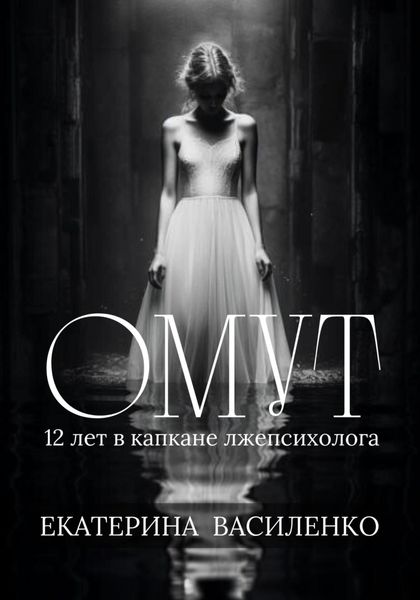 Обложка книги «Омут»