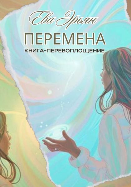 Обложка книги «Перемена»