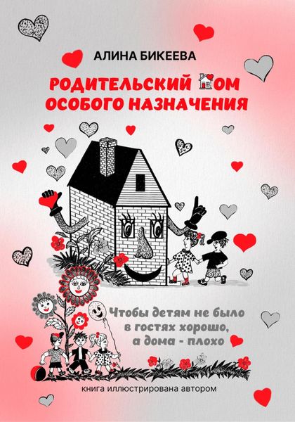 Обложка книги  «Родительский дом особого назначения. Чтобы детям не было в гостях хорошо, а дома – плохо»