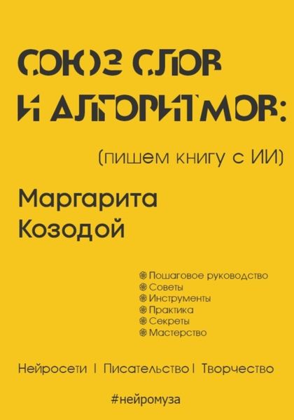 Обложка книги «Союз слов и алгоритмов: пишем книгу с нейросетью»