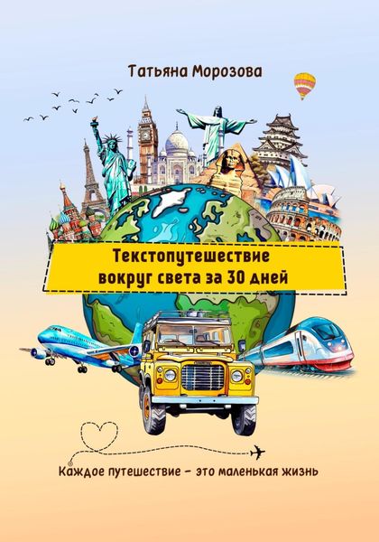 Обложка книги  «Текстопутешествие вокруг света за 30 дней»