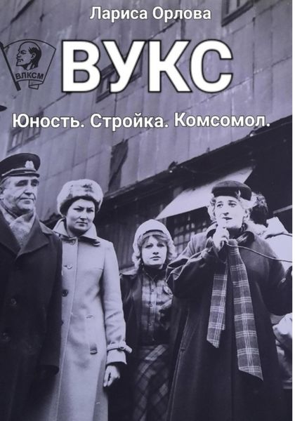 Обложка книги «ВУКС»