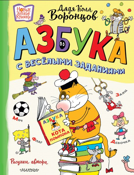 Обложка книги «Азбука с весёлыми заданиями»