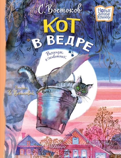 Обложка книги  «Кот в ведре. Рассказы о животных»