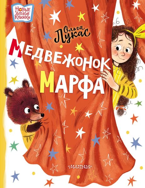 Обложка книги «Медвежонок Марфа»