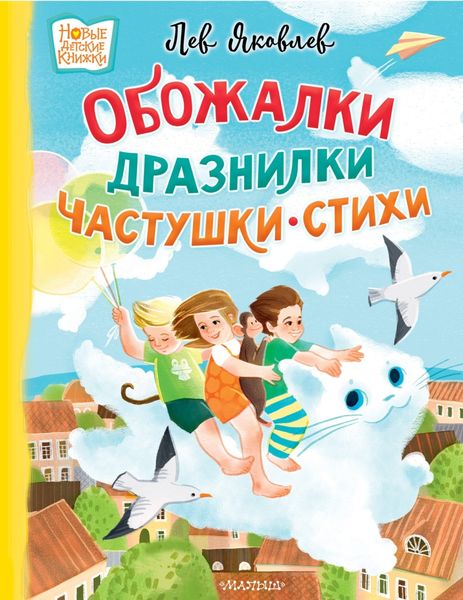 Обложка книги  «Обожалки, дразнилки, частушки, стихи»